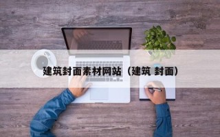南宁建筑封面素材网站（建筑 封面）