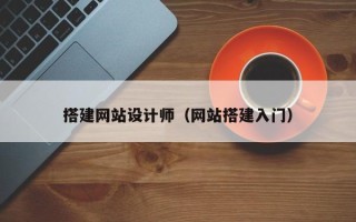 南宁搭建网站设计师（网站搭建入门）