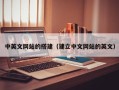 南宁中英文网站的搭建（建立中文网站的英文）