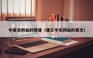 南宁中英文网站的搭建（建立中文网站的英文）