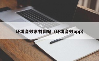 南宁环境音效素材网站（环境音效app）