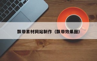 南宁飘带素材网站制作（飘带效果图）