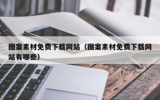 南宁图案素材免费下载网站（图案素材免费下载网站有哪些）