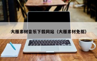 南宁大雁素材音乐下载网站（大雁素材免抠）