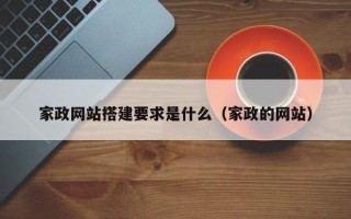 南宁家政网站搭建要求是什么（家政的网站）