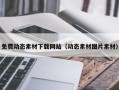 南宁免费动态素材下载网站（动态素材图片素材）
