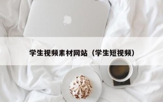 南宁学生视频素材网站（学生短视频）