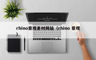 南宁rhino景观素材网站（rhino 景观）