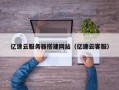 南宁亿速云服务器搭建网站（亿速云客服）