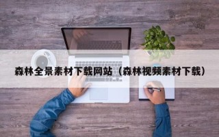 南宁森林全景素材下载网站（森林视频素材下载）