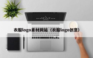 南宁衣服logo素材网站（衣服logo创意）