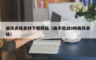 南宁画风表格素材下载网站（画手挑战9种画风表格）
