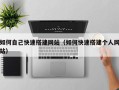 南宁如何自己快速搭建网站（如何快速搭建个人网站）
